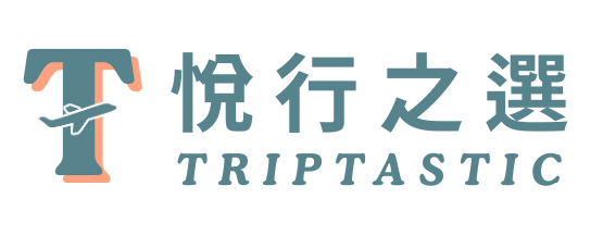 悅行之選 TripTastic